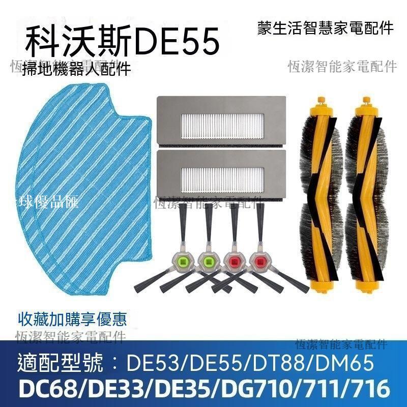 【全球優品匯】【科沃斯配件】高效濾網芯+邊滾刷組 適用DE53/55 DE33/35 DG710/36/716 塵蟎剋星｜掃地機器人清