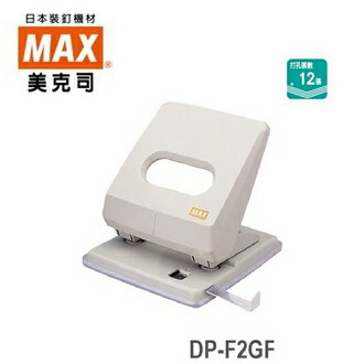 日本 美克司 DP-F2GF 打孔機 打洞機  / 台 (顏色隨機出貨)