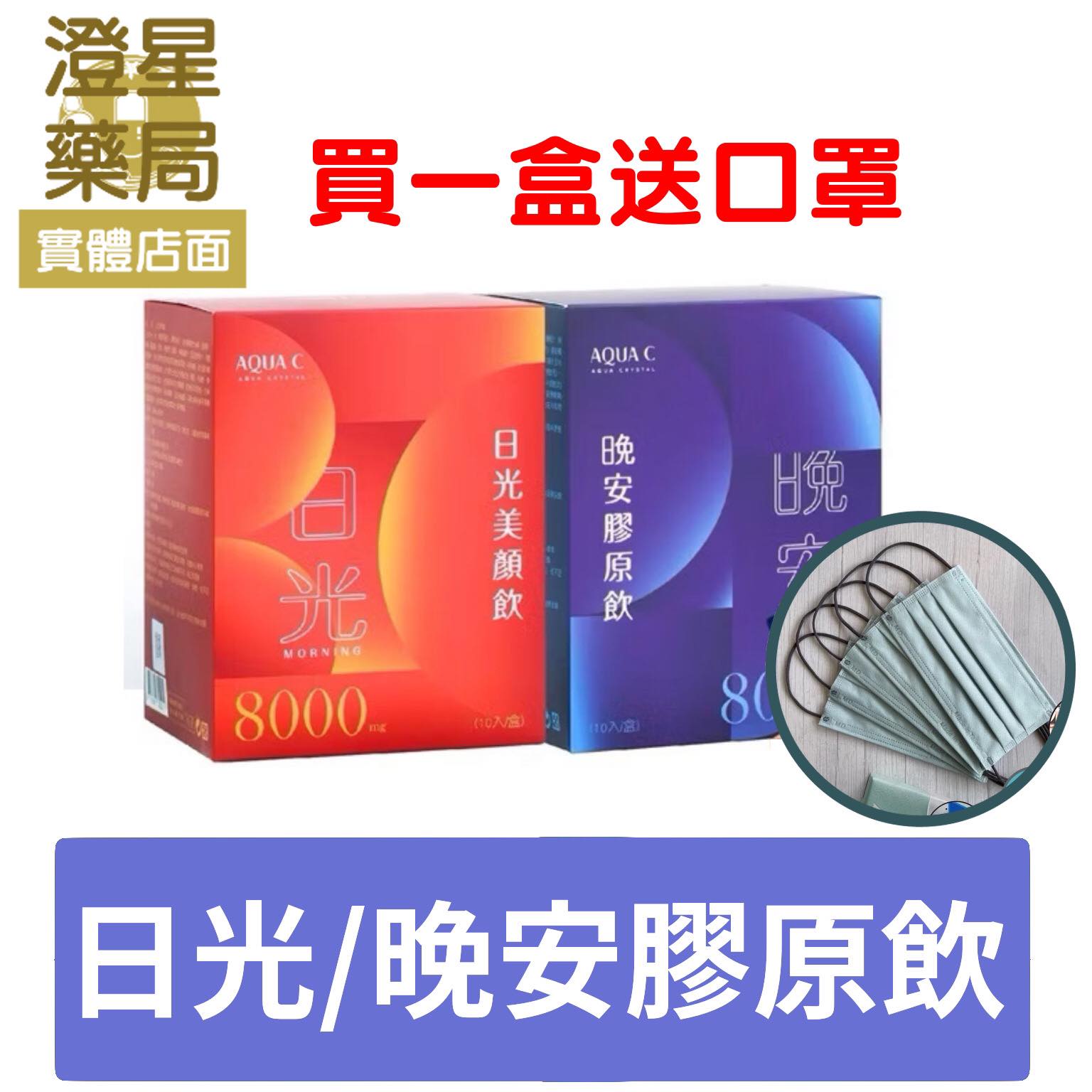 【免運 送贈品】AQUA C. 花漾皙 日光美顏飲 晚安膠原飲 10入/盒 8000mg 膠原蛋白胜肽 林心如代言