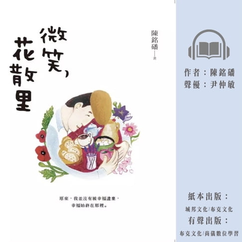 【有聲書】微笑，花散里 0