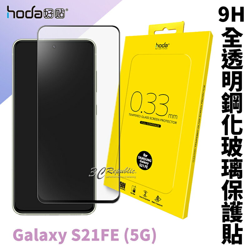 hoda 2.5D 隱形滿版 9H 鋼化玻璃 保護貼 玻璃貼 Samsung Galaxy S21 FE 5G【APP下單8%點數回饋】