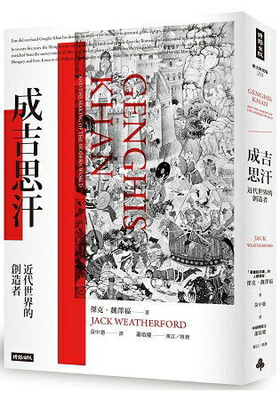 成吉思汗：近代世界的創造者 | 拾書所