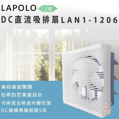 【LAPOLO】12吋DC直流吸排扇 / LAN1-1206