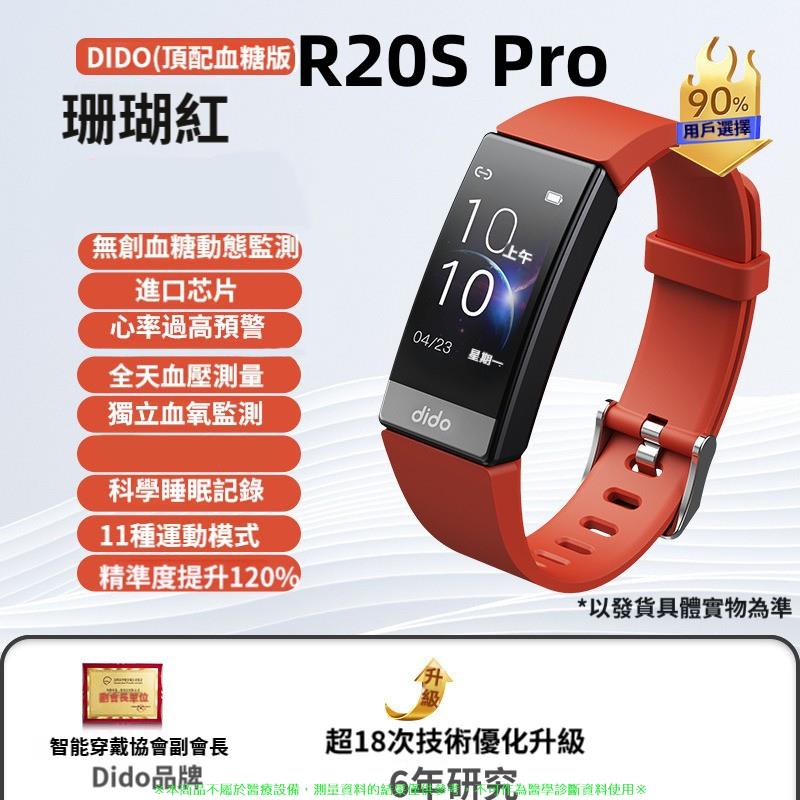 【頂配版】Dido R20S 智能手環 無創血糖 血氧 血壓心率 健康體溫 監測 防水 智能手錶