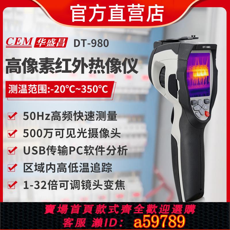 【臺灣公司 可打統編】cem華盛昌紅外線熱像儀測溫高精度手持熱感成像儀DT-980/988H