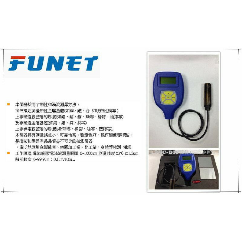 【臺北益昌】FUNET 外接測頭膜厚計 自動判別底材 FU-4500P