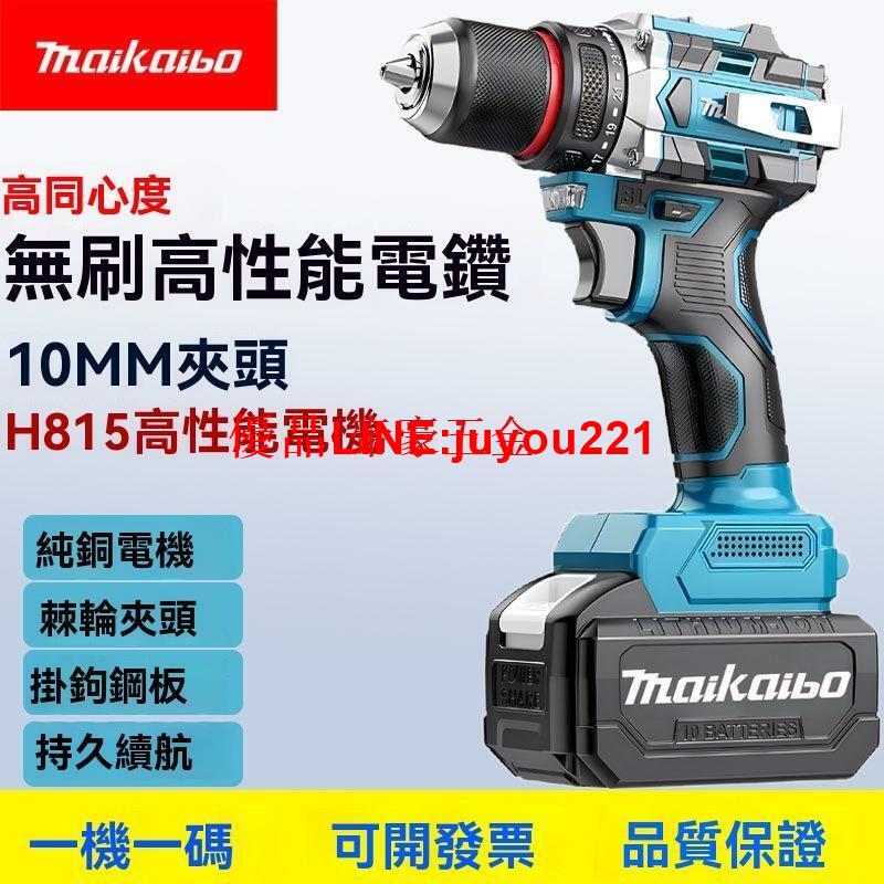 【公司貨】Makita牧田款 無刷手電鉆 大功率 鋰電沖擊鉆 充電鉆 家用多功能 螺絲刀 打孔