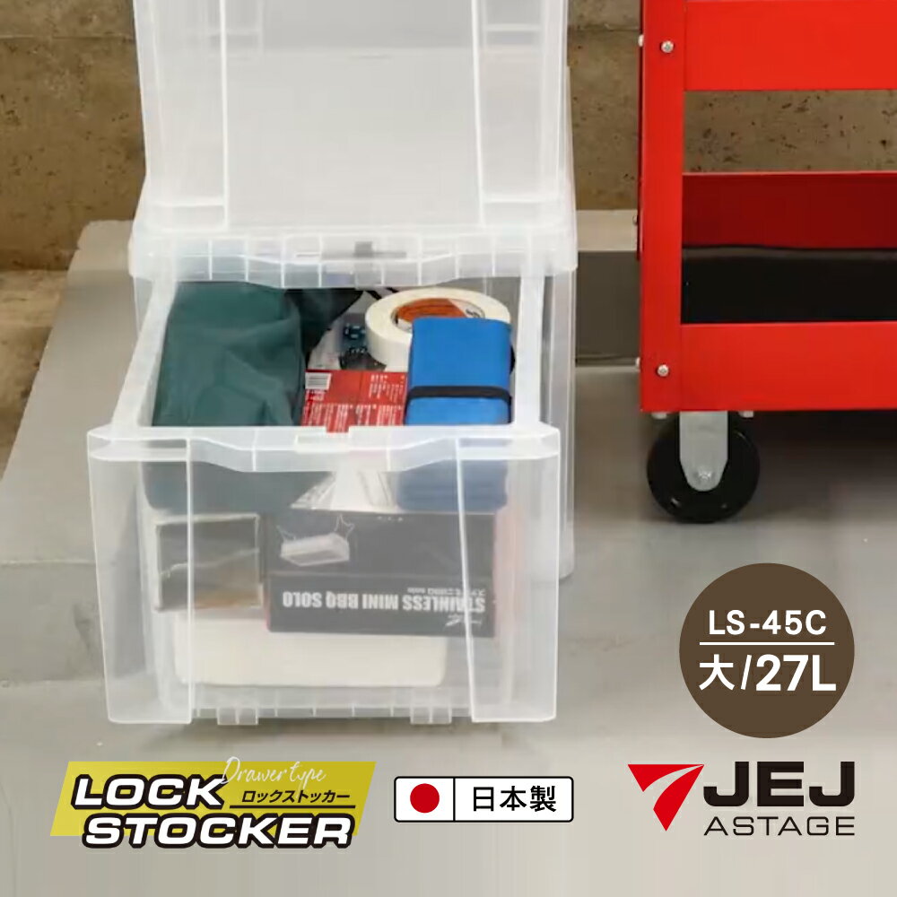 【日本 JEJ ASTAGE】Lock Stocker多功能可鎖扣透明收納工具箱/LS-45C(大)