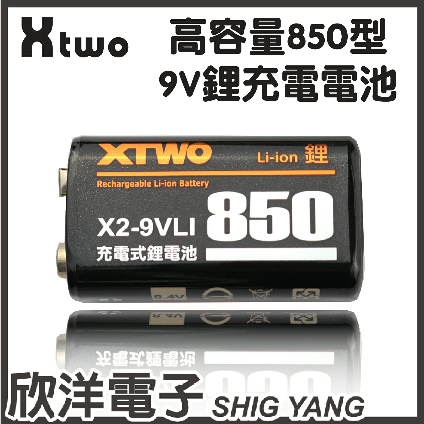 <br/><br/>  ※ 欣洋電子 ※XTWO 高容量850型 9V鋰充電電池 - X2-9VLI850<br/><br/>