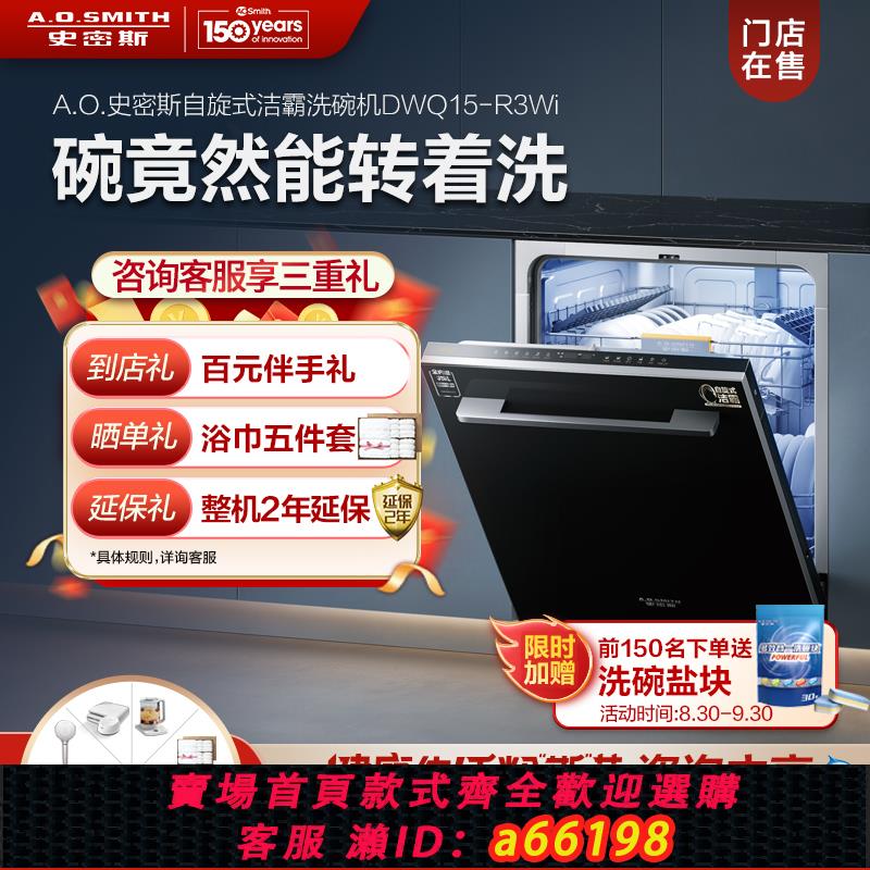 【臺灣公司 可開發票】【門店在售】AO史密斯AI-LiNK自旋式潔霸洗碗機DWQ15-R3Wi