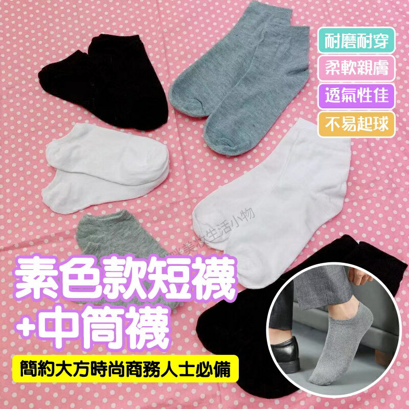素色襪子 男 襪子 船形襪 短襪 中筒襪 純色 黑色 白色 灰色 透氣 棉襪 學生襪 短襪子 女生襪子 運動襪 彈性襪