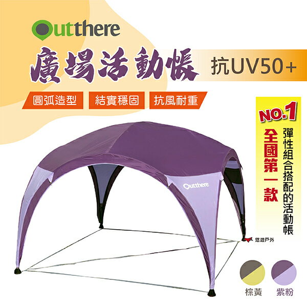 【好野 Outthere】廣場活動帳 主帳（紫粉／棕黃）帳篷 客廳帳 炊事帳 露營 戶外 悠遊戶外