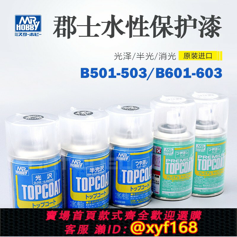 {保固一年 可打統編}郡士 B503 B603油性/水性消光透明保護漆高達手辦BJD模型光油噴罐