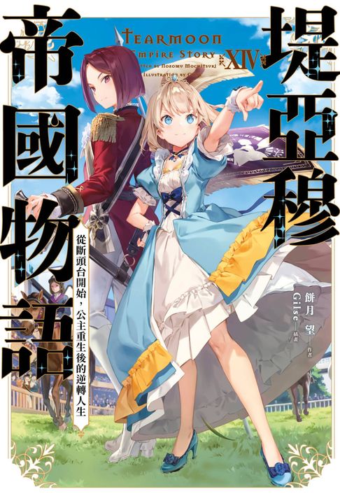 【電子書】輕小說 堤亞穆帝國物語(14)~從斷頭臺開始，公主重生後的逆轉人生~