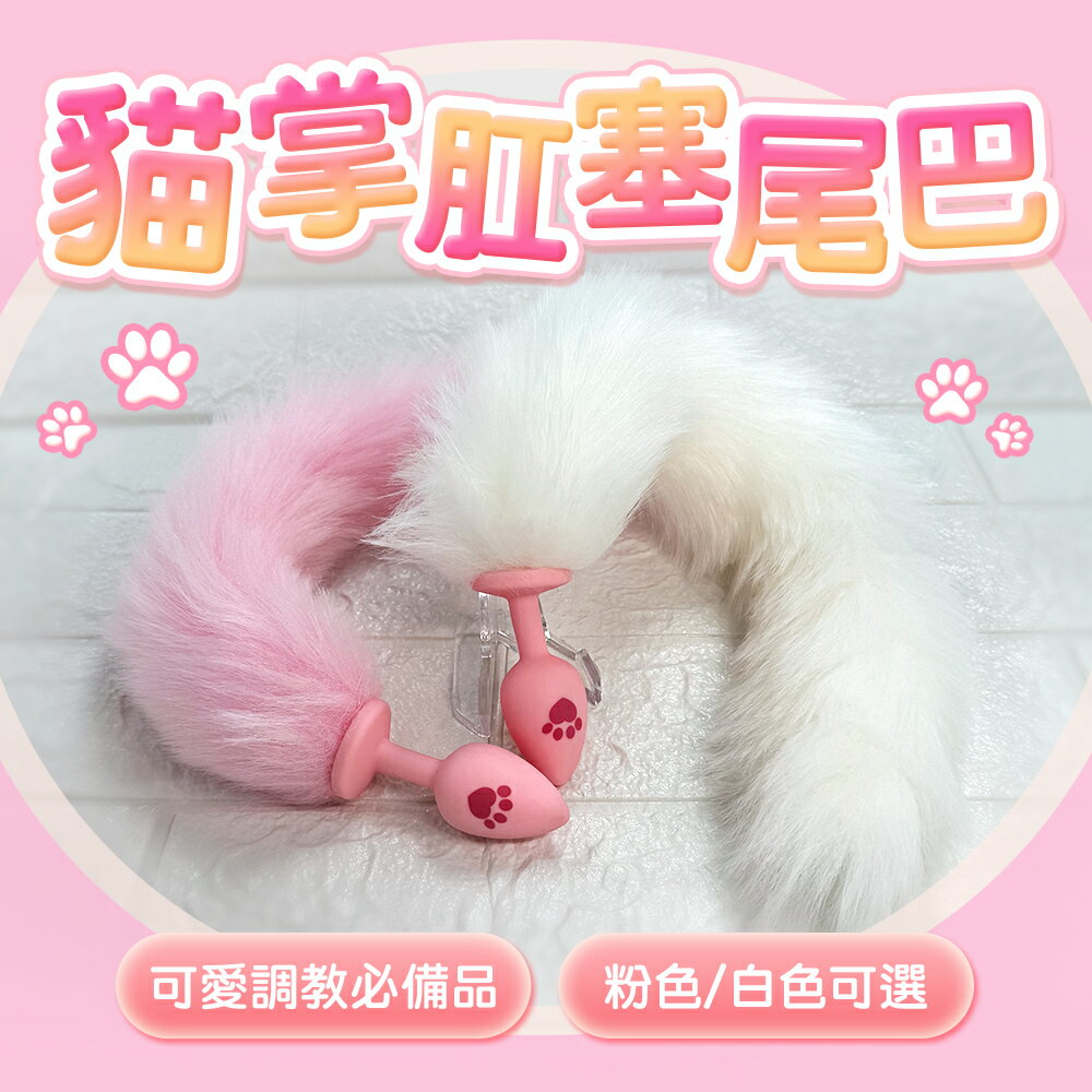 貓掌 後庭肛塞尾巴 長尾 圓球 女用情趣 情趣用品 後庭肛塞