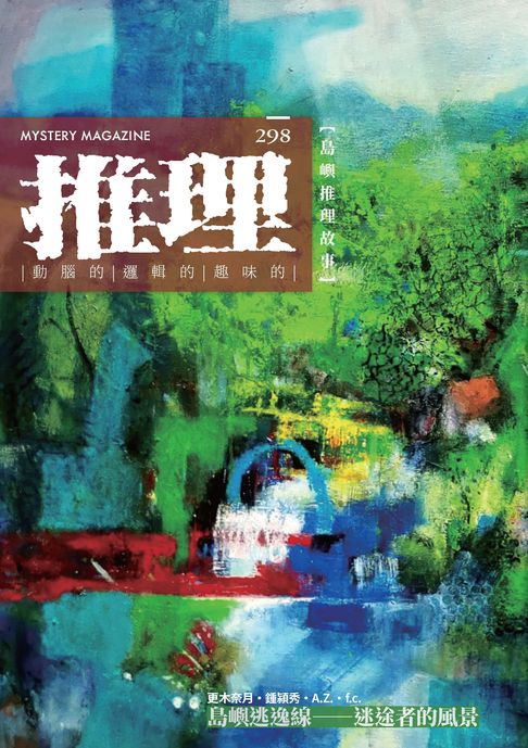 【電子書】推理 (298)：島