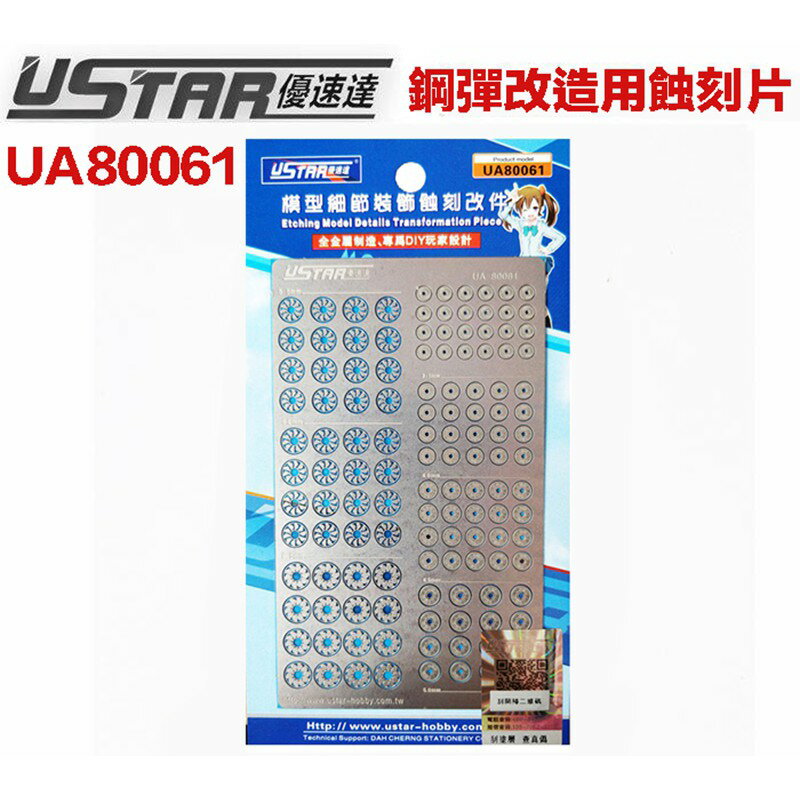 【鋼普拉】現貨 USTAR 優速達 鋼彈 UA0061 模型通用款 金屬蝕刻片 改裝套件 噴射器 3.5~6.5mm
