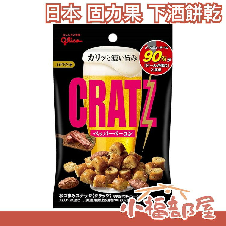【10包入】日本 固力果 下酒餅乾 胡椒培根口味 啤酒 交換禮物 下酒菜 派對 啤酒【小福部屋】