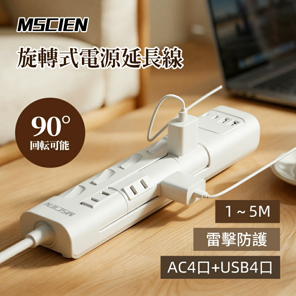 日本 Mscien 旋轉式電源延長線