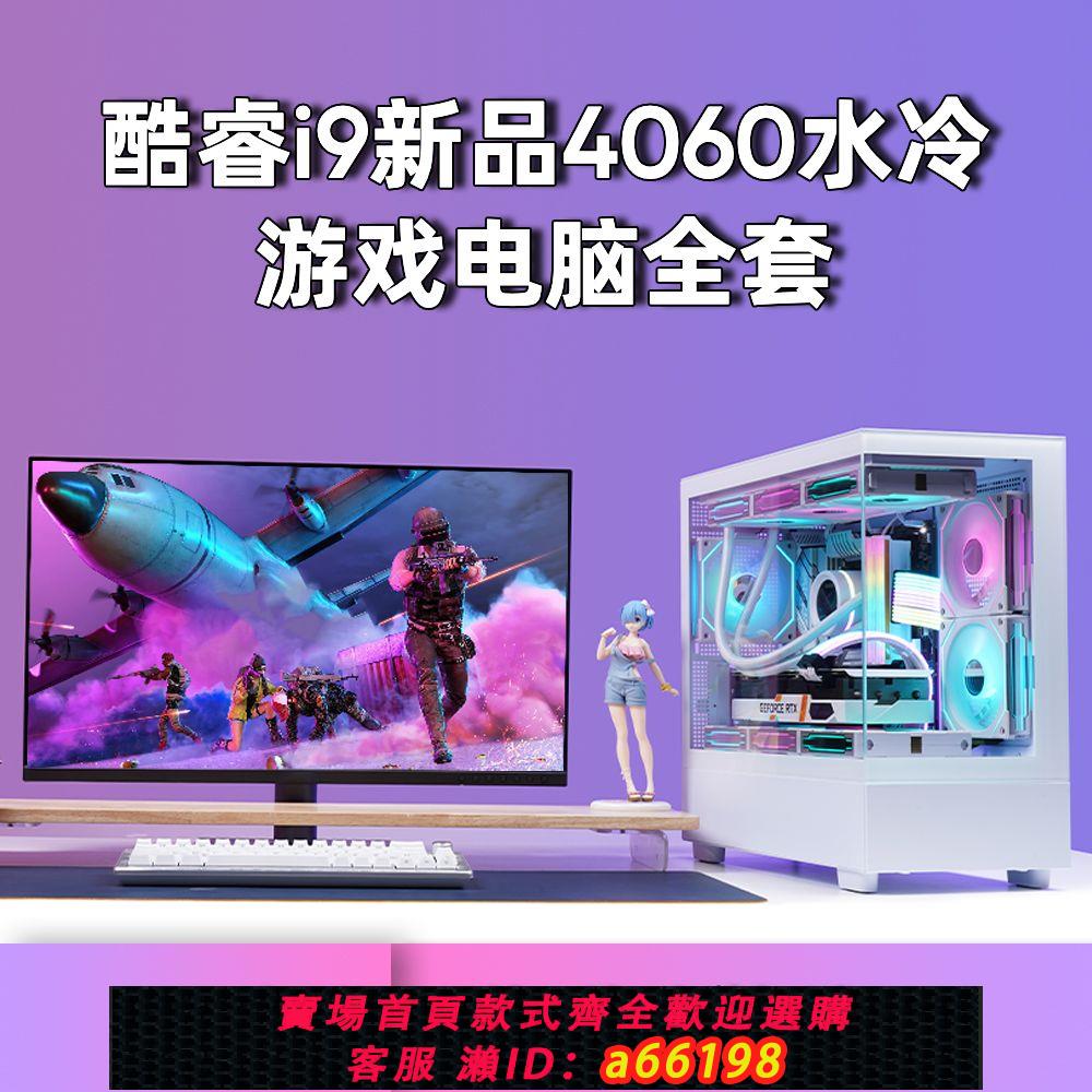 【臺灣公司 可開發票】酷睿i9 i7 4060 4060Ti 組裝電競設計直播臺式電腦主機全套高配
