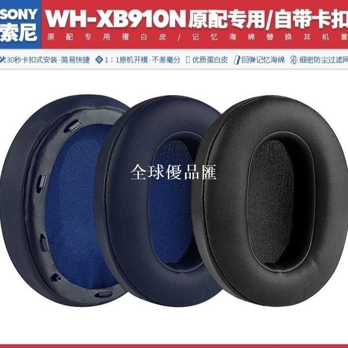 【全球優品匯】適用於索尼Sony WH XB910N藍芽耳罩xb910n耳機套耳套耳麥耳機配件