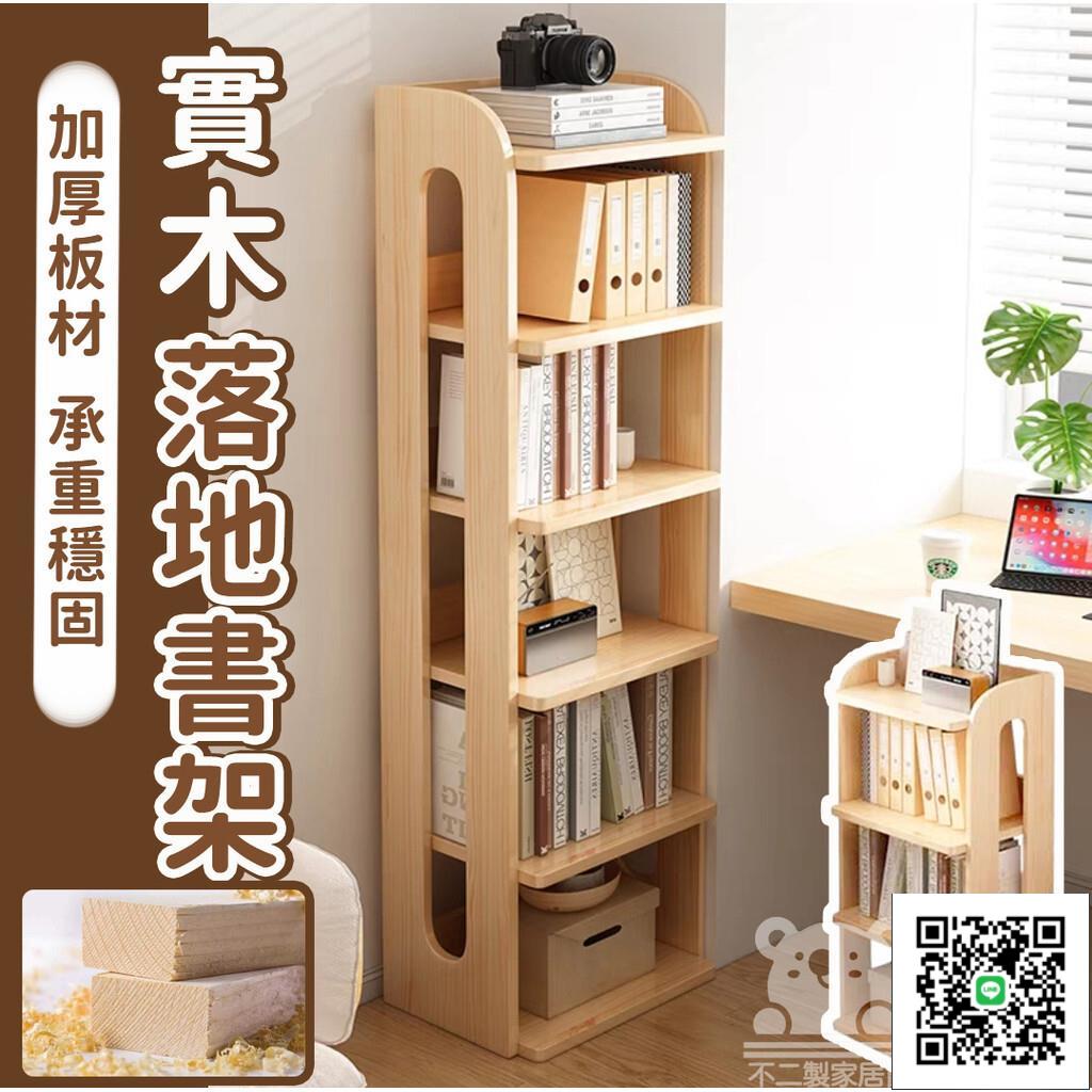 【落地書架 免運】客廳置物架 書架置物架 儲物櫃 北歐書櫃 實木書架 客廳儲物櫃 實木書櫃 書本置物