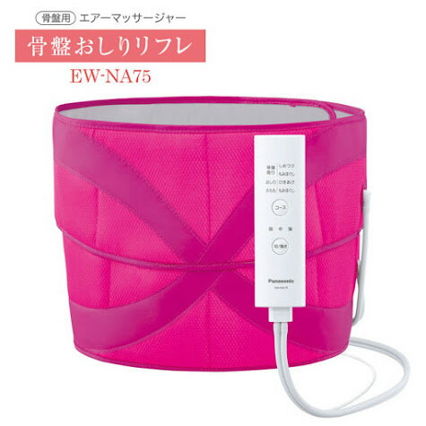 全新 Panasonic EW-NA75 臀部按摩機 氣壓式 美臀神器 骨盆臀部按摩器 產後媽媽 公司貨保固