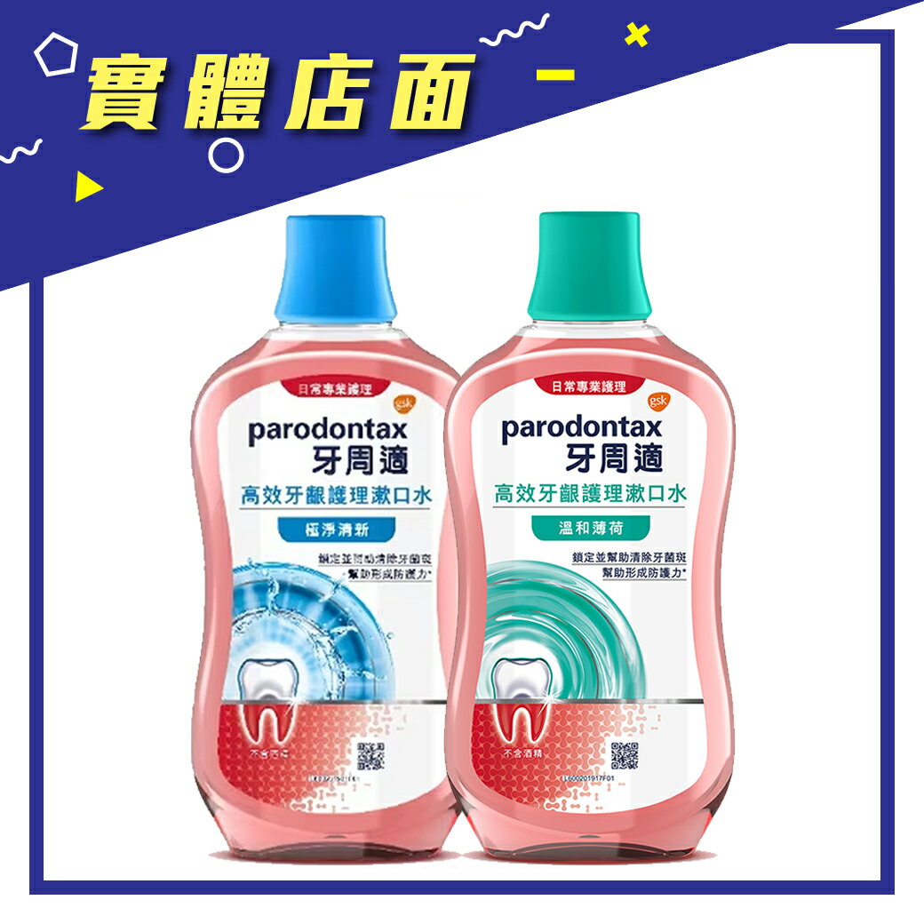 【牙周適】高效牙齦護理漱口水(極淨清新/溫和薄荷) 500ml/瓶【上好藥局銀髮照護】