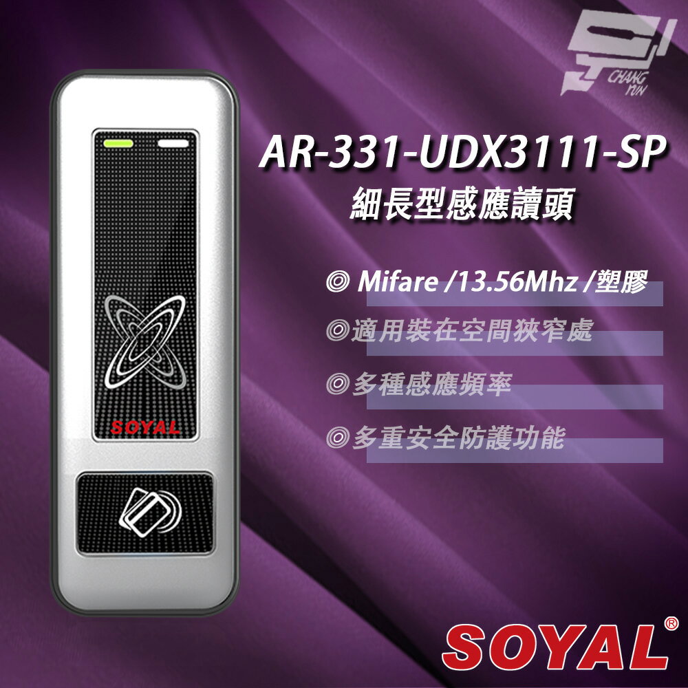 昌運監視器 SOYAL AR-331-U(AR-331U) E4 Mifare MF 銀盾 塑膠 門禁讀頭 細長型感應讀頭【夏日限時優惠中 再享點數回饋】