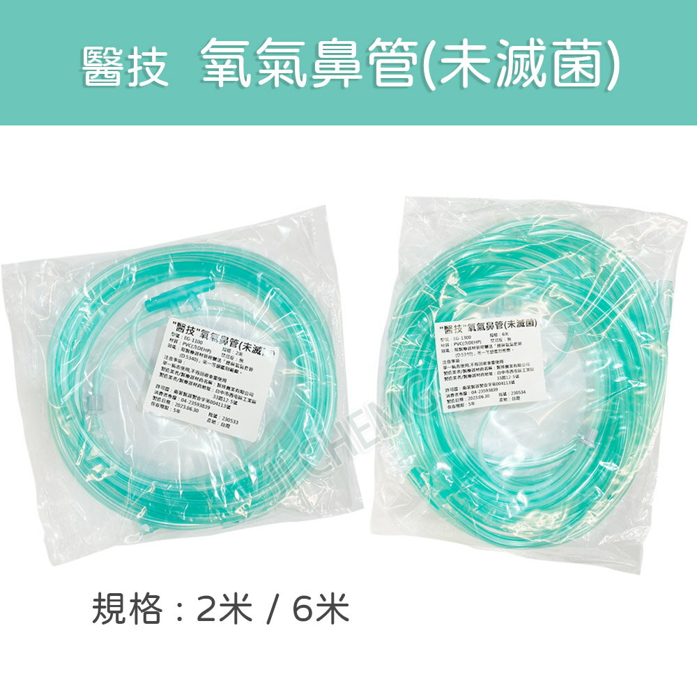 【公司貨 電子發票 台灣製】醫技 氧氣鼻管 未滅菌 2米/EG-1100 6米/EG-1300 鼻管 氧氣導管