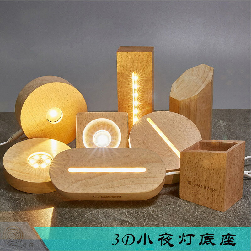 水晶3d小夜燈led發光底座亞克力木製工藝品diy創意擺件木底座