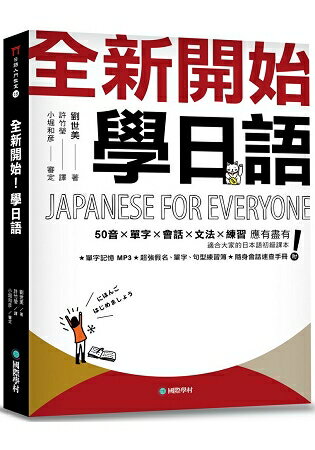 全新開始！學日語：適合大家的日本語初級課本，50音、單字、會話、文法、練習全備！(附全教材MP3) | 拾書所