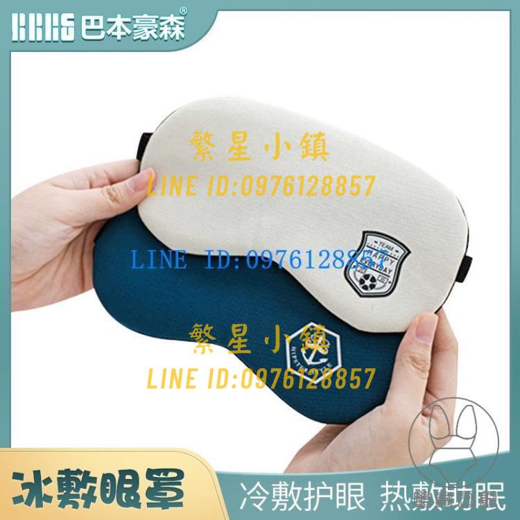 冰敷熱敷緩解眼疲勞卡通可愛韓版遮光眼罩冷熱兩用眼罩【繁星小鎮】