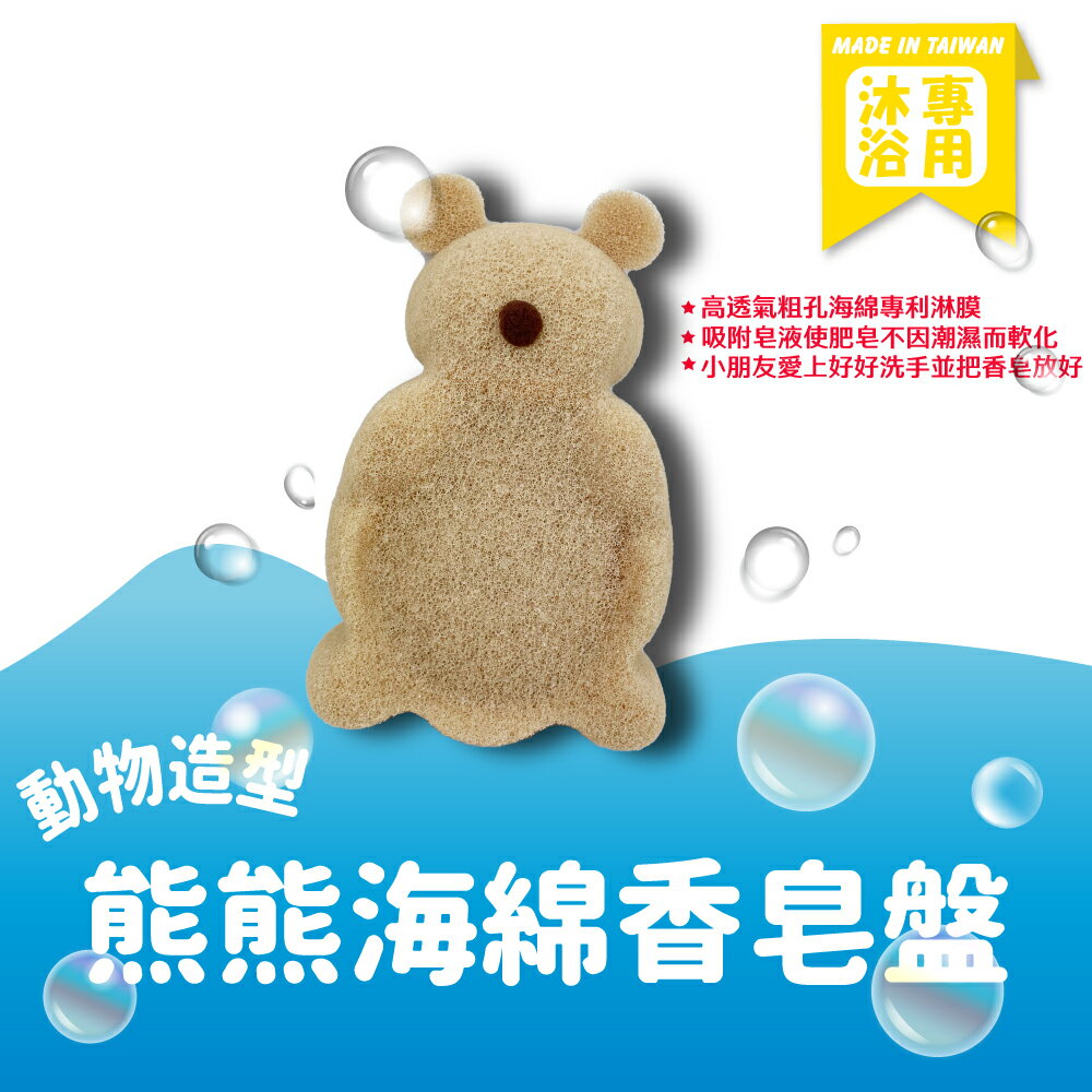 動物造型海綿香皂盤(熊)