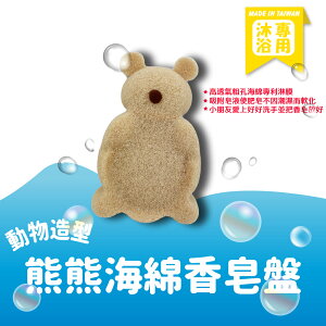 動物造型海綿香皂盤(熊)