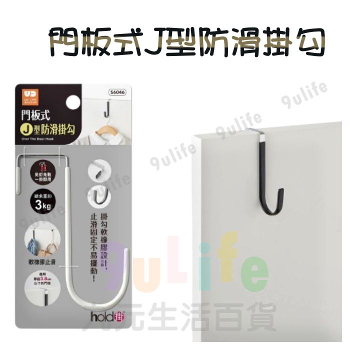 9uLife 門板式J型防滑掛勾 S6046 掛衣架 吊衣架 帽架 掛勾