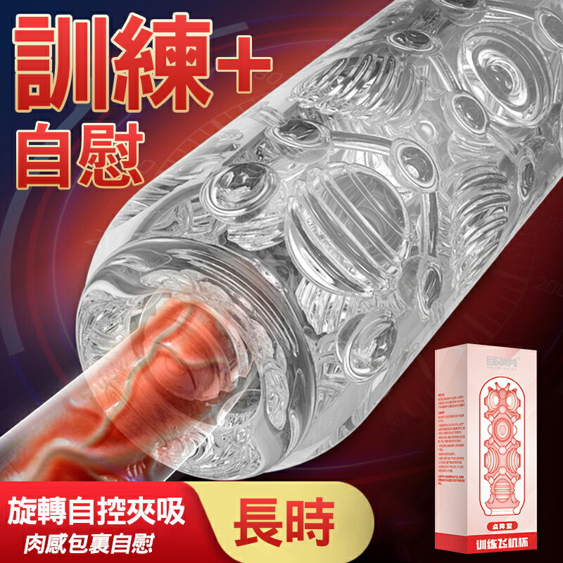 自慰器 取悅 訓練晶透飛機杯-點陣型 自慰器 【本商品含有兒少不宜內容】