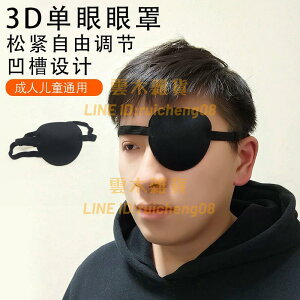 3D遮光透氣獨眼眼罩成人兒童通用斜視弱視遮蓋護眼罩訓練單眼眼罩【雲木雜貨】