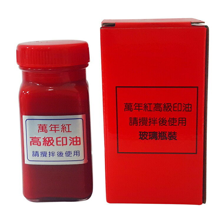 萬年紅 高級印泥油 (130cc)【領券800折50最高再折千】12/31止