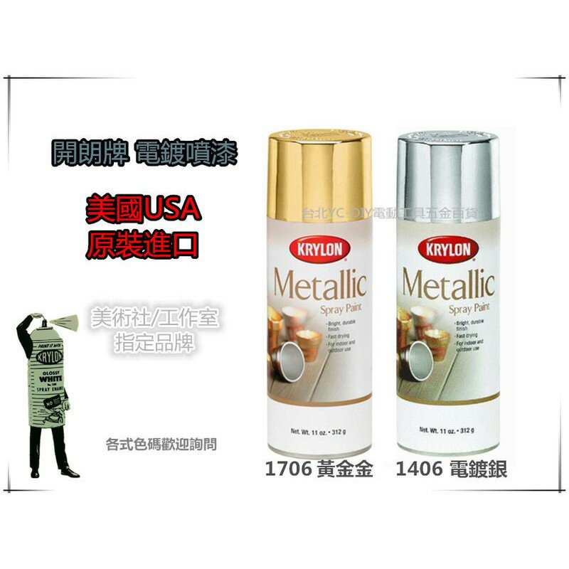 【臺北益昌】 美國原裝進口 Krylon 開朗牌 電鍍噴漆 模型 美工．彩繪．居家 裝潢
