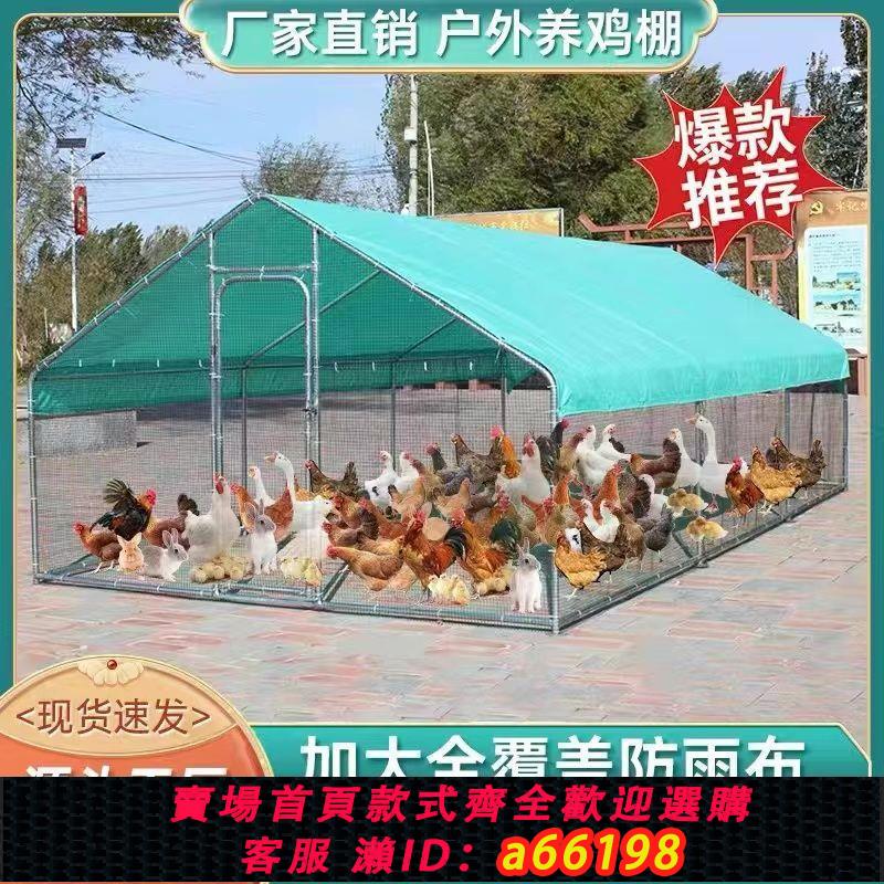 【臺灣公司 可開發票】戶外大型雞棚養雞鴿籠家禽雞籠簡易孔雀擋風防雨雞舍搭建家用養殖
