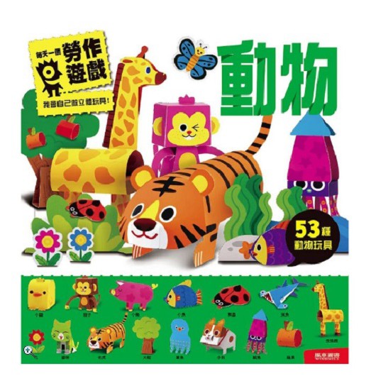 風車 動物：每天一個勞作遊戲