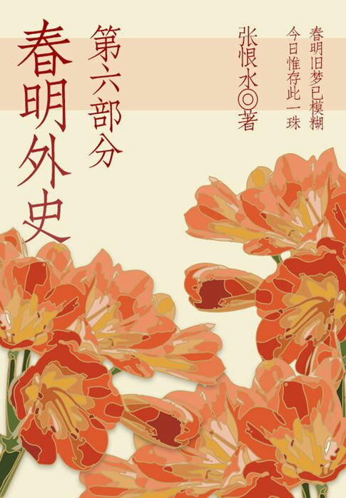 【電子書】春明外史·第六部分（張恨水經典愛情故事）