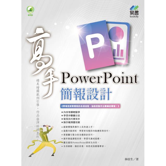 PowerPoint 簡報設計高手 | 拾書所