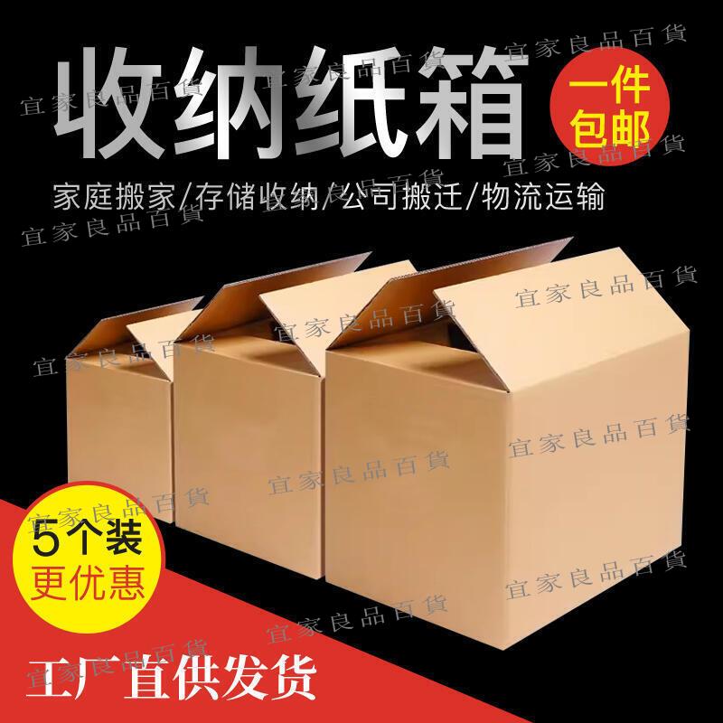 【宜家良品百貨】超硬大號搬家紙箱五層特硬家用搬家收納箱子快遞物流箱打包紙箱子