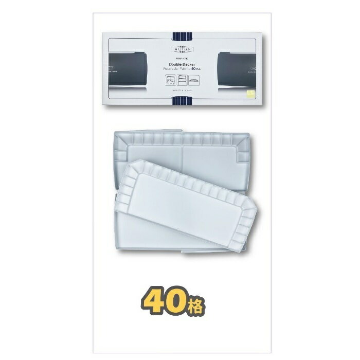 Mijello美捷樂活動雙層水彩調色盤MWP-1740(40格)/1752(52格)/1772(72格)【領券滿額再折千6/30止】