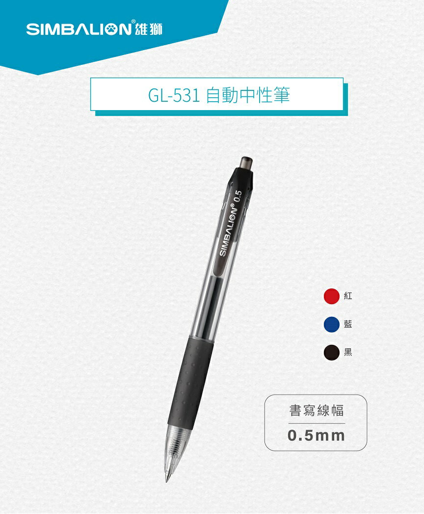 雄獅 GL531 自動中性筆 (0.5mm) (12入) | 聯盟文具直營店 | 樂天市場Rakuten