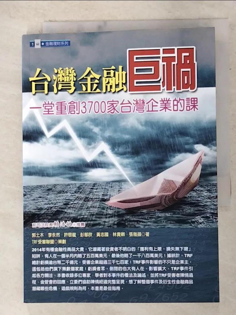 【書寶二手書T9／財經企管 AO4】臺灣金融巨禍：一堂重創3700家臺灣企業的課 郭土木, 李永然, 許啟龍, 彭鬱欣, 黃志國, 林貴卿, 張雅蘋