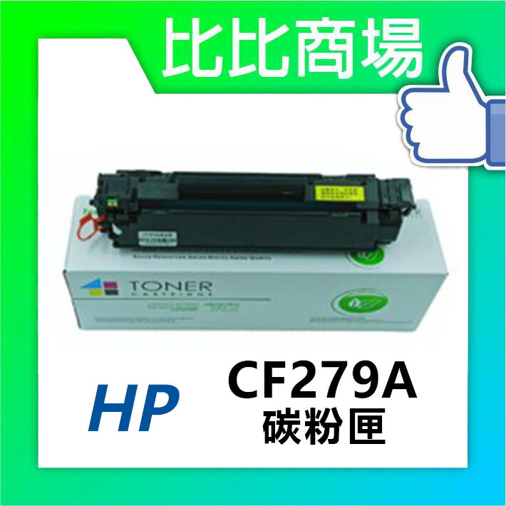 HP惠普 CF279A 相容全新碳粉匣 (黑)