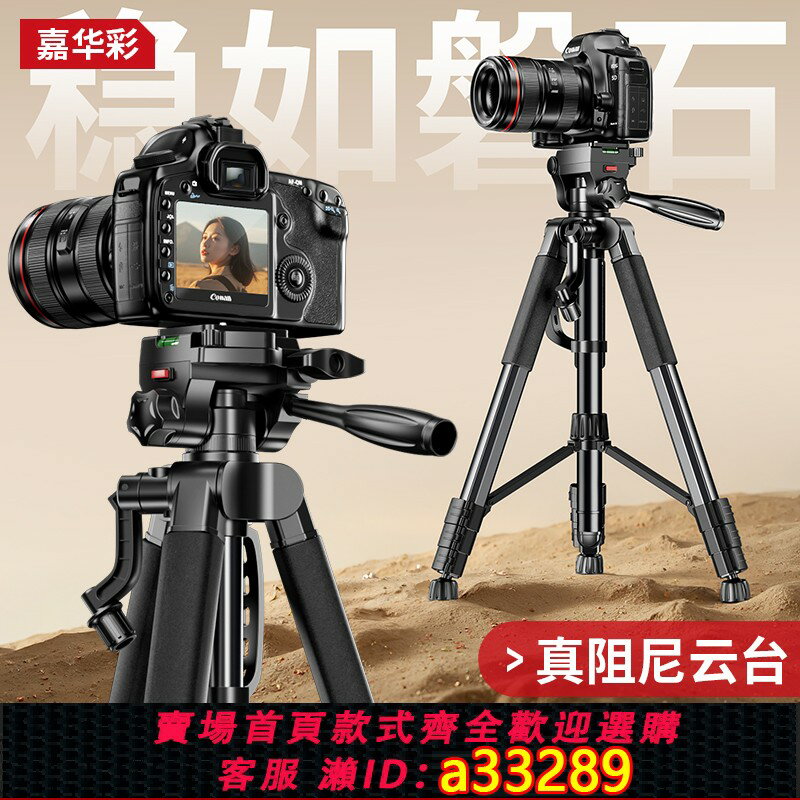 {可打統編 超低價}嘉華彩相機三腳架單眼攝影微單眼相機拍攝專業三角架鋁合金直播手機架佳能索尼戶外可攜式落地阻尼雲臺拍攝拍照通用